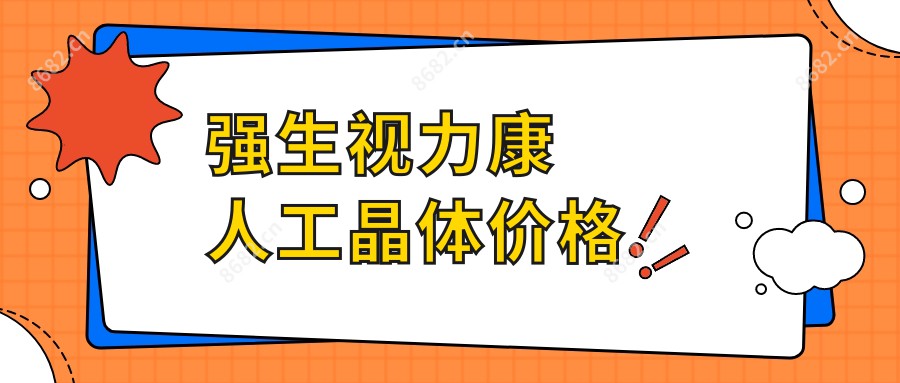 强生视力康人工晶体价格