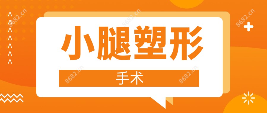 小腿塑形手术