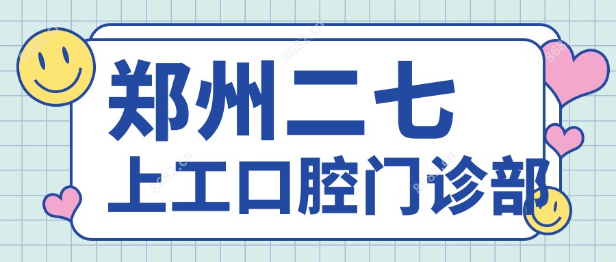 郑州二七上工口腔门诊部