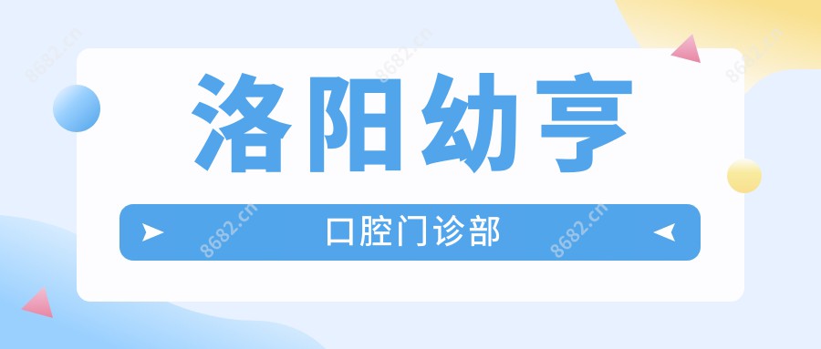 洛阳幼亨口腔门诊部