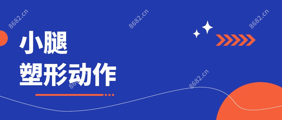 小腿塑形动作