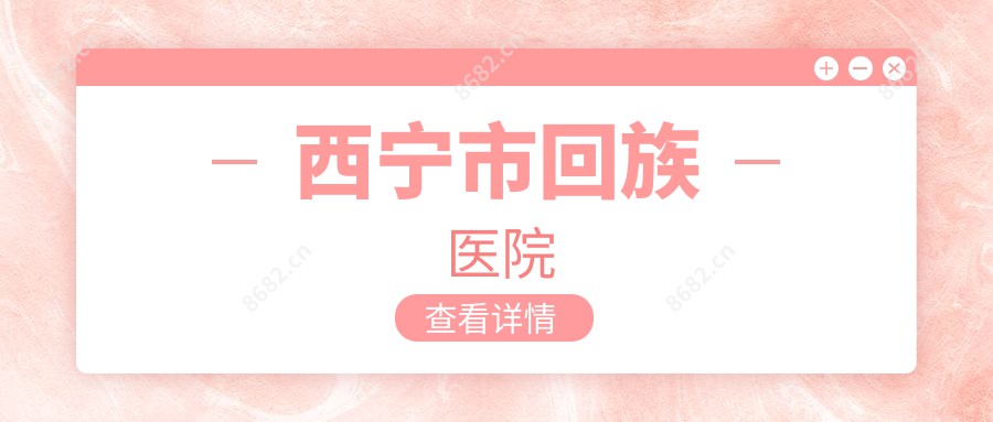 西宁市回族医院