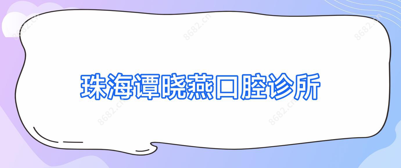 珠海谭晓燕口腔诊所