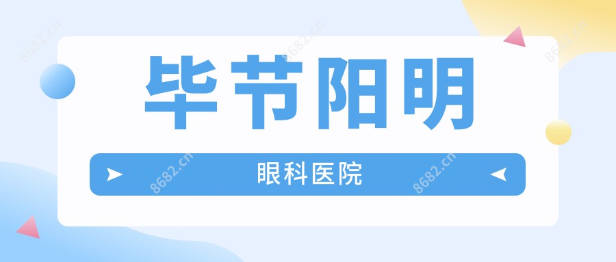 毕节阳明眼科医院