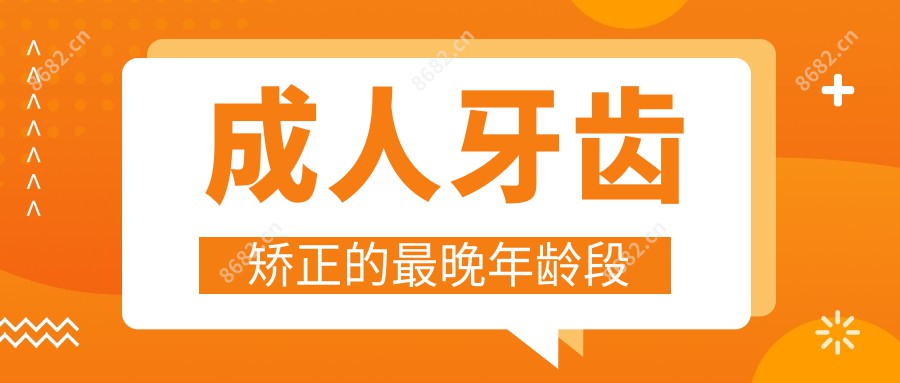 成人牙齿矫正的较晚年龄段