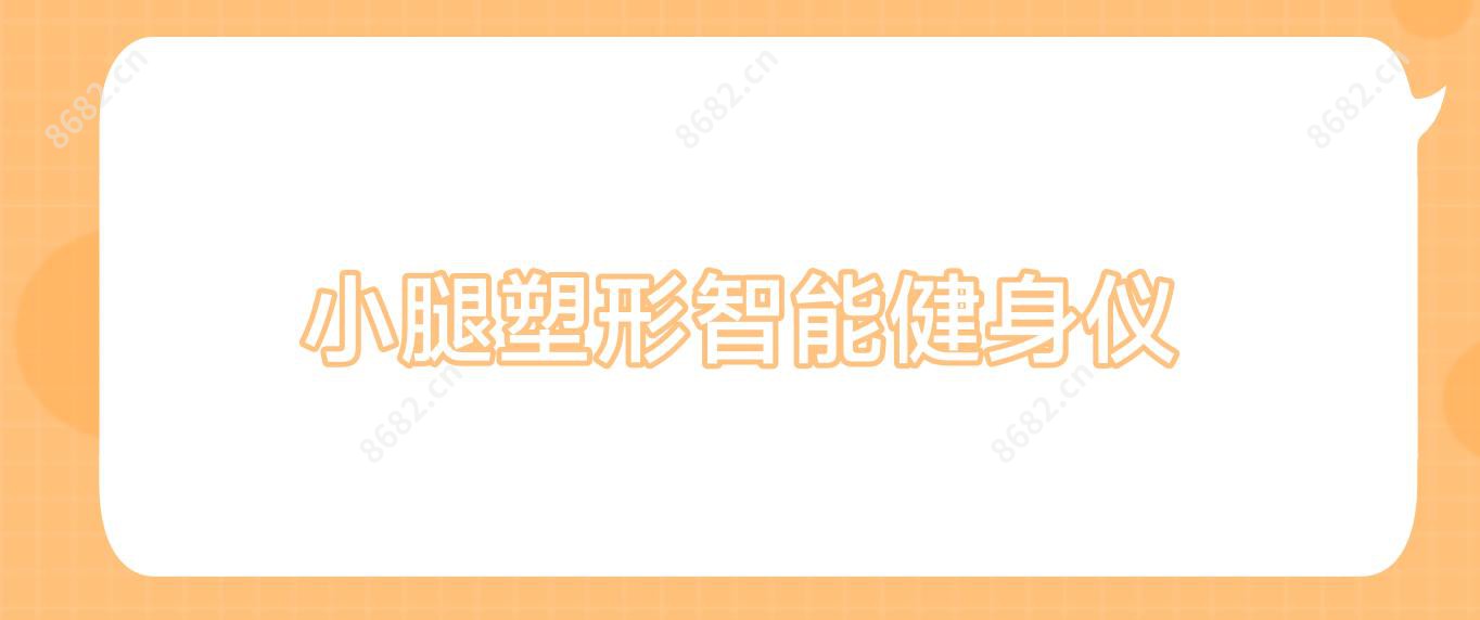 小腿塑形智能健身仪