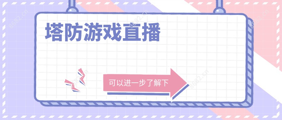 塔防游戏直播