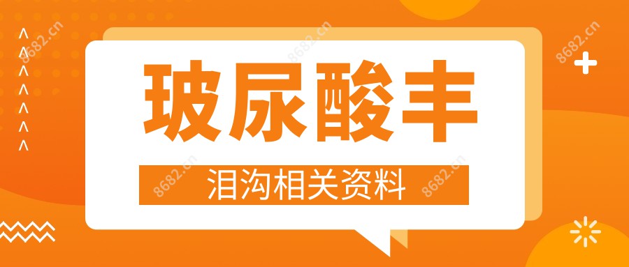 玻尿酸丰泪沟相关资料