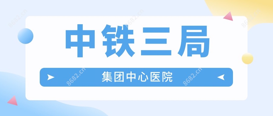 中铁三局集团中心医院