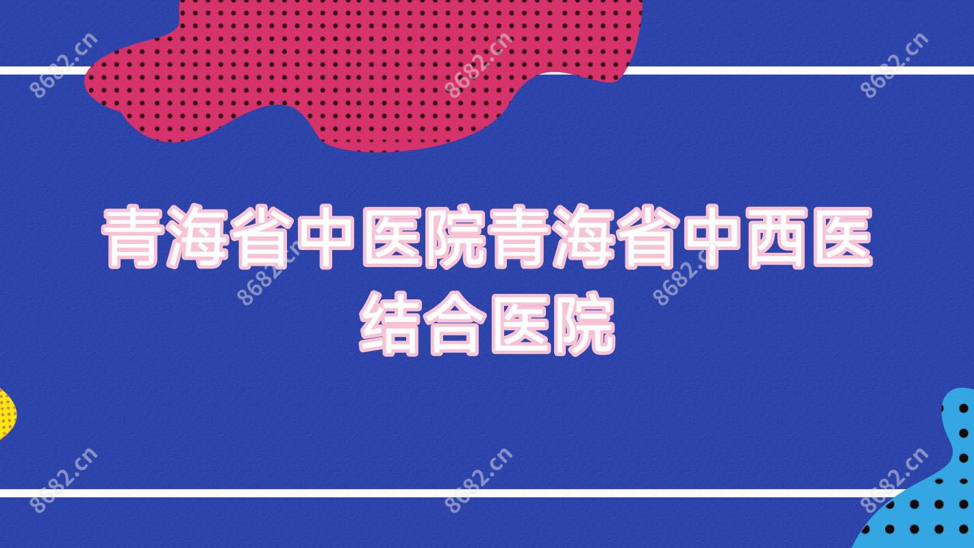 青海省中医院青海省中西医结合医院