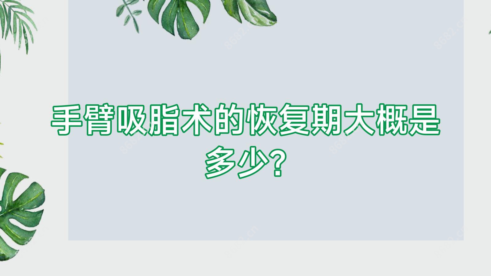 手臂吸脂术的恢复期大概是多少?