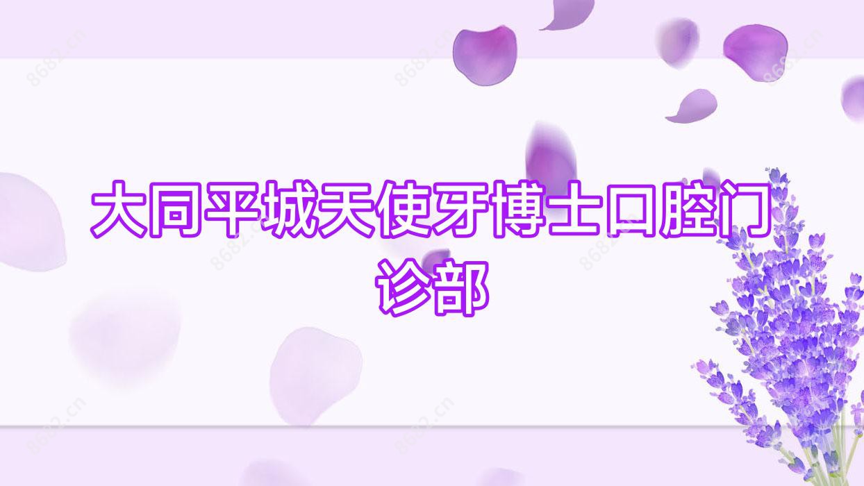 大同平城天使牙博士口腔门诊部