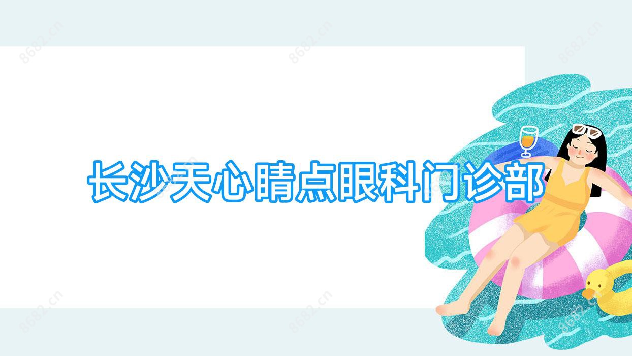 长沙天心睛点眼科门诊部