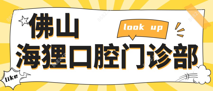 佛山海狸口腔门诊部