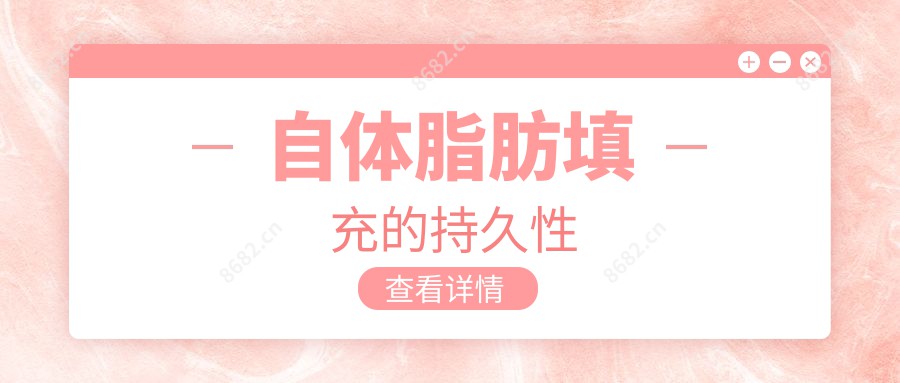 自体脂肪填充的持久性