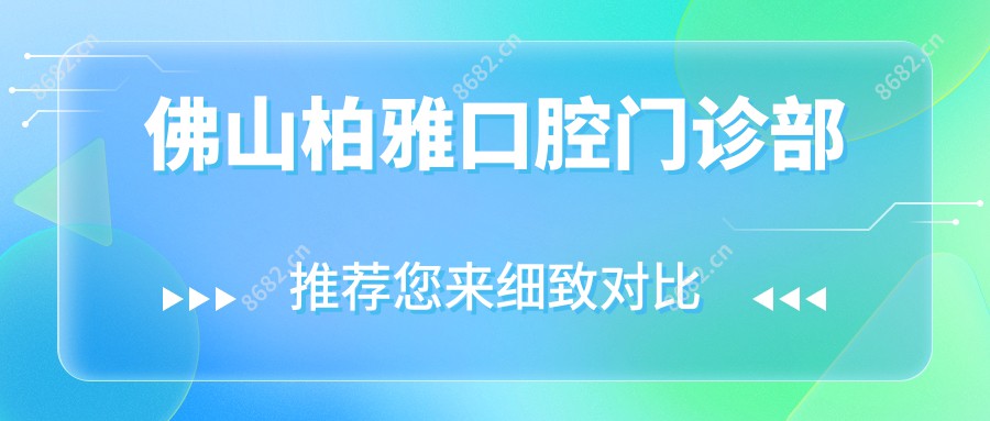 佛山柏雅口腔门诊部