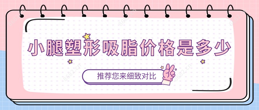 小腿塑形吸脂价格是多少