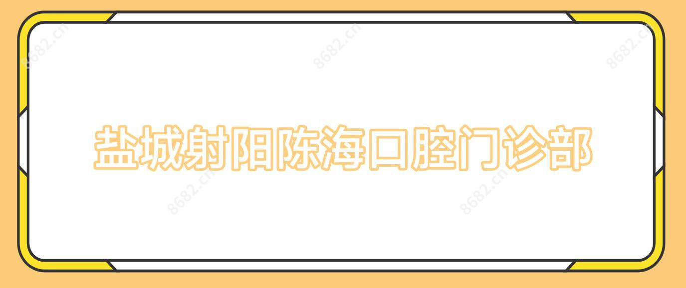 盐城射阳陈海口腔门诊部