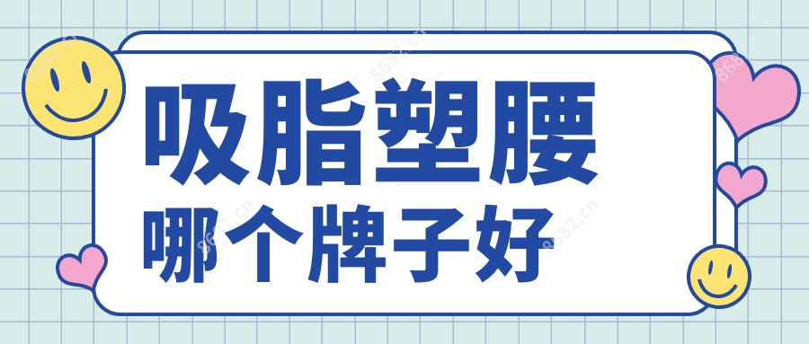 吸脂塑腰哪个牌子好