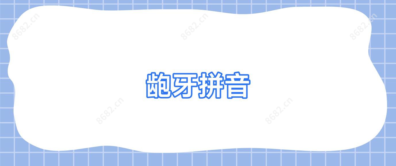 龅牙拼音