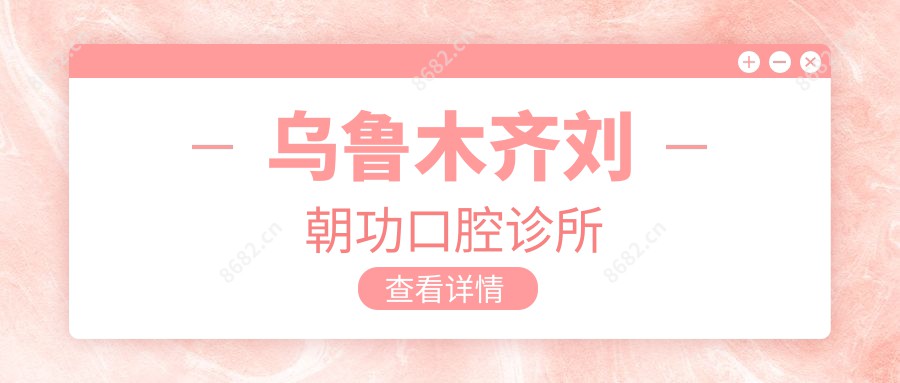乌鲁木齐刘朝功口腔诊所