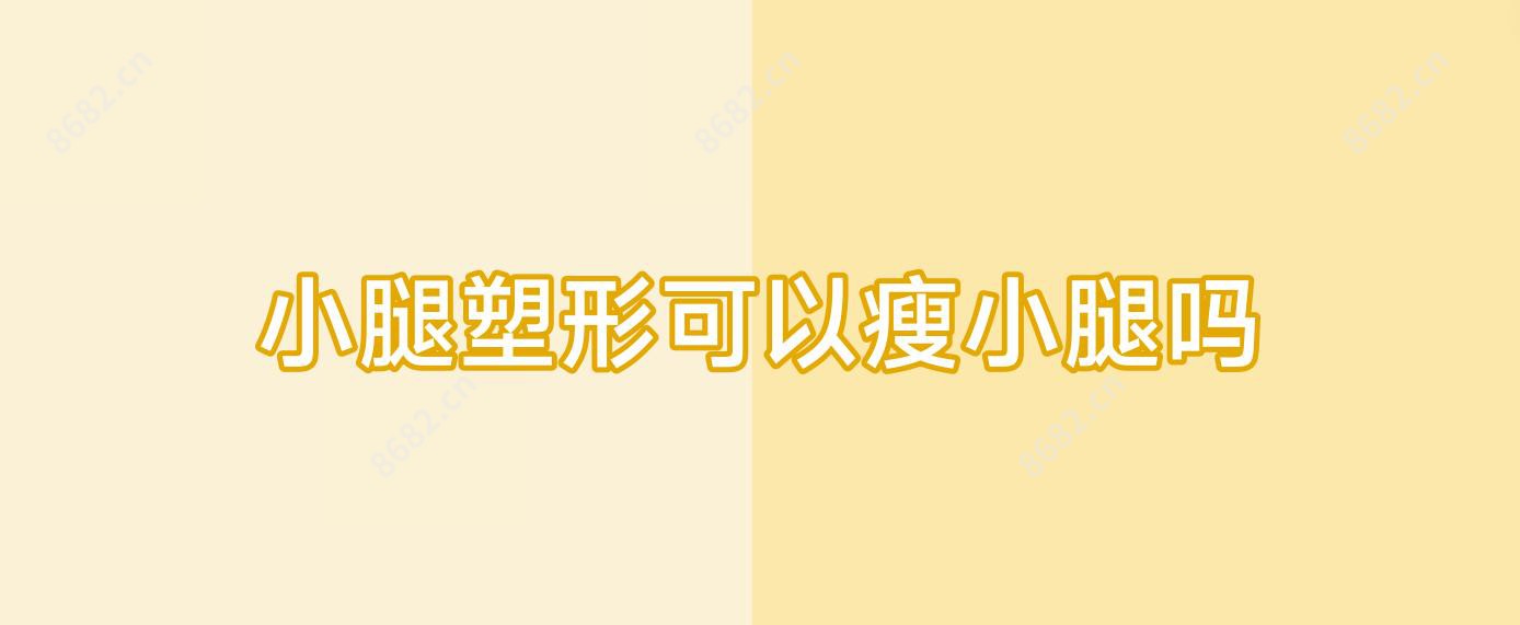 小腿塑形可以瘦小腿吗