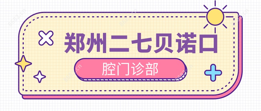 郑州二七贝诺口腔门诊部