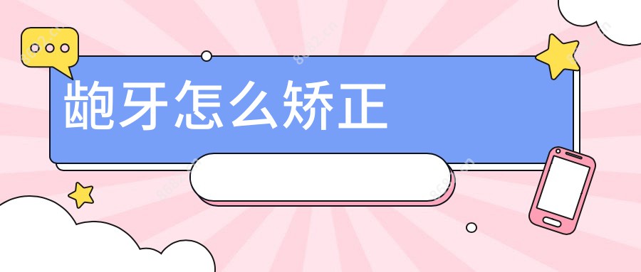 龅牙怎么矫正