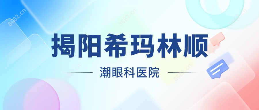 揭阳希玛林顺潮眼科医院