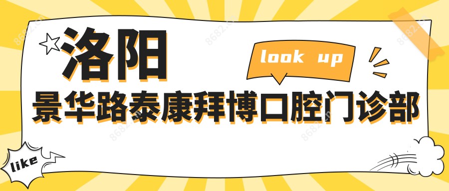 洛阳景华路泰康拜博口腔门诊部