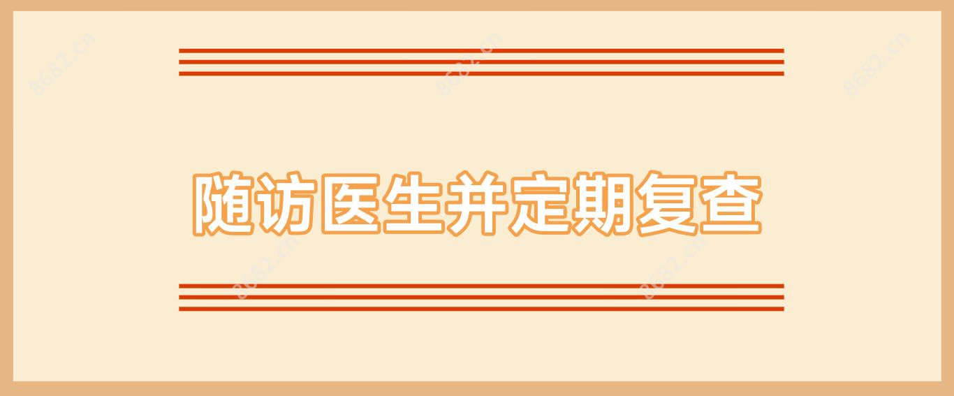 随访医生并定期复查