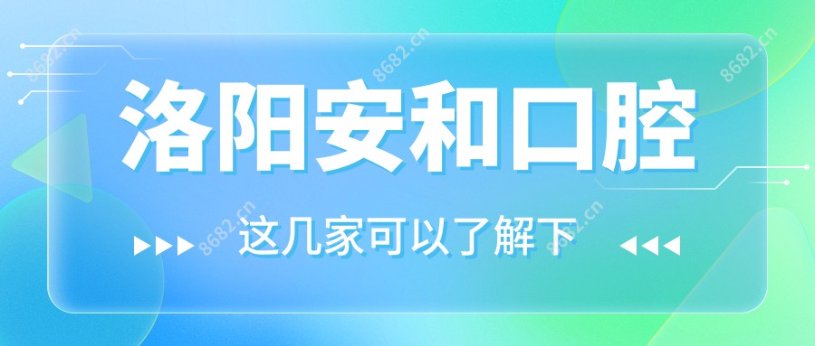 洛阳安和口腔