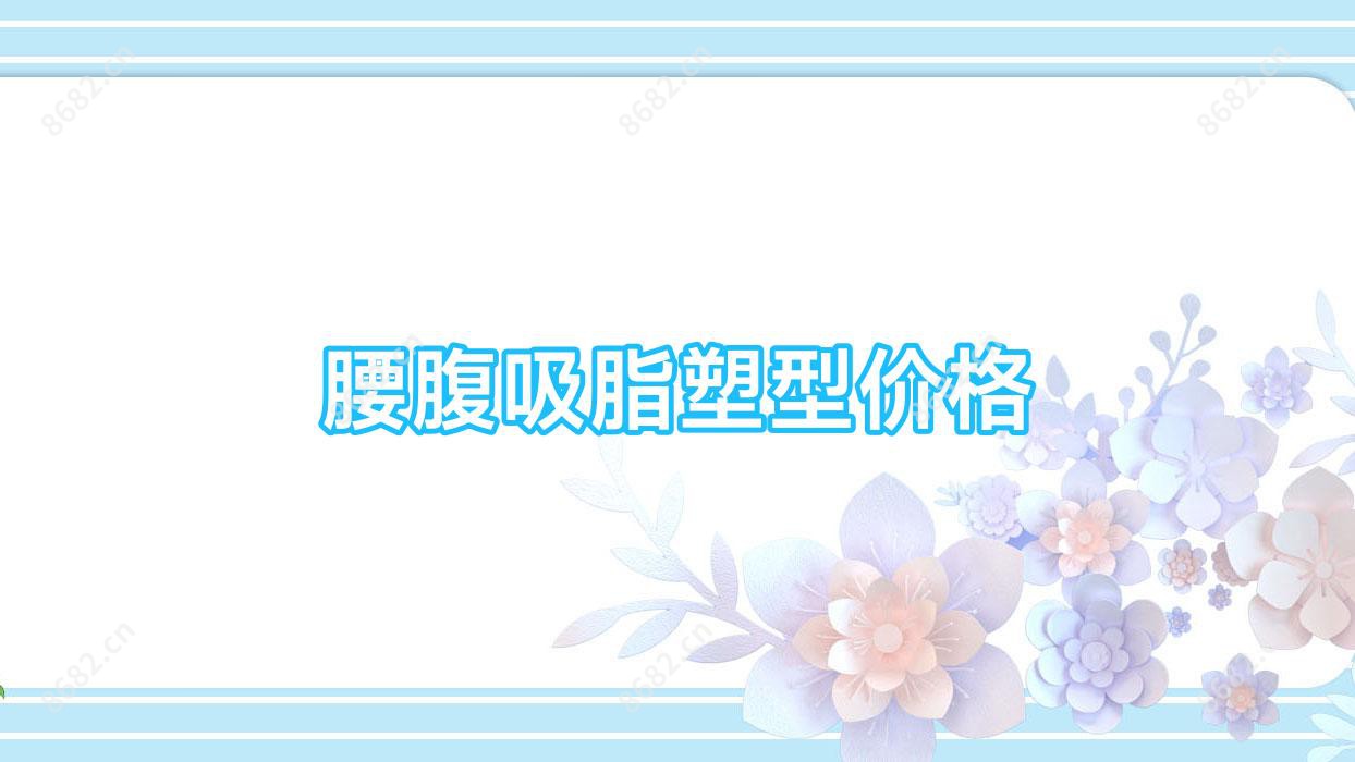 腰腹吸脂塑型价格