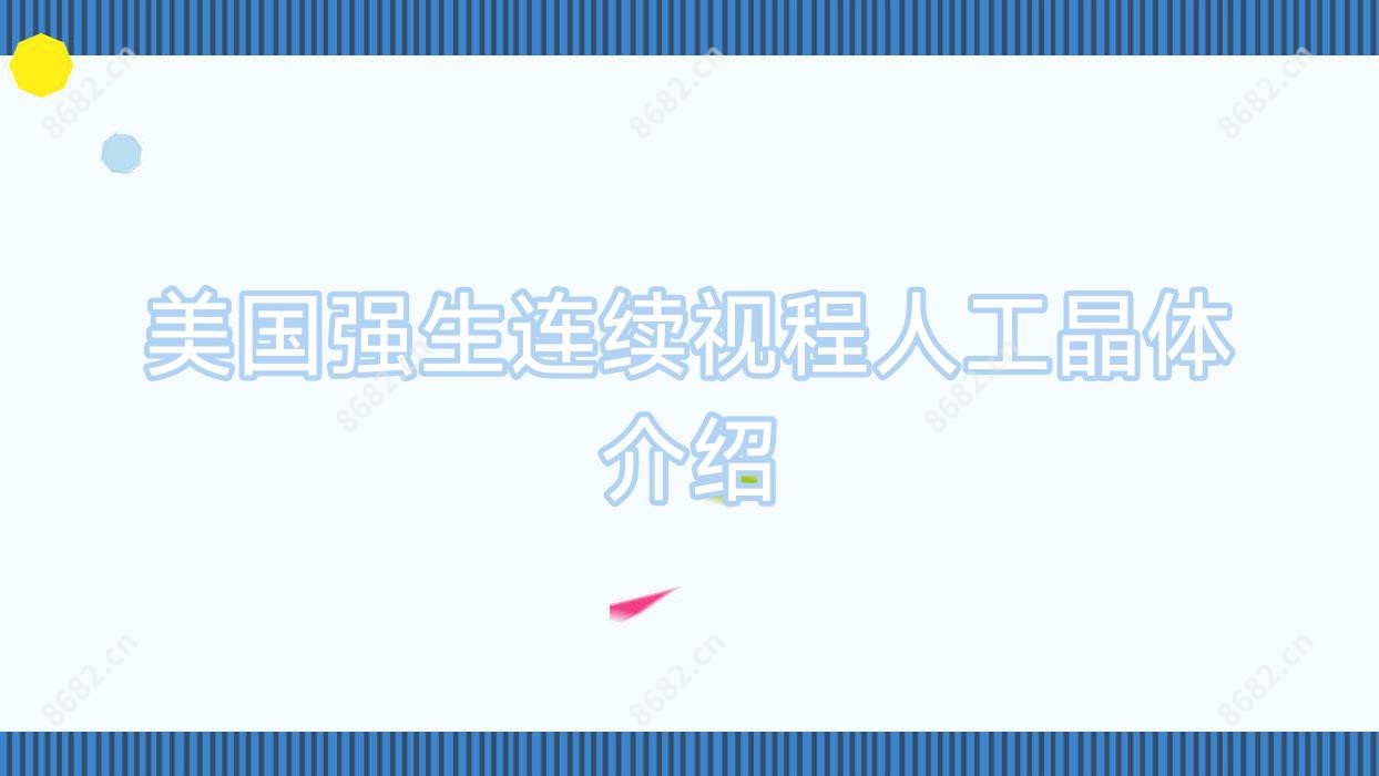 美国强生连续视程人工晶体介绍