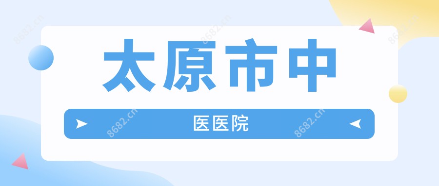 太原市中医医院
