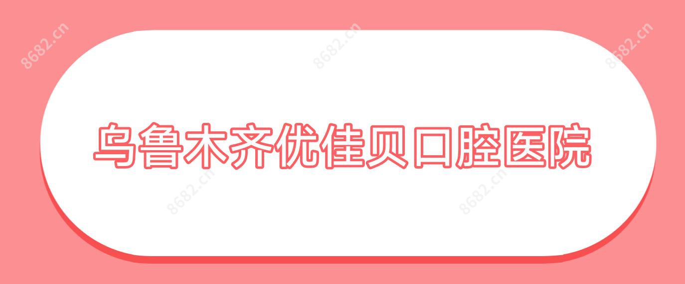 乌鲁木齐优佳贝口腔医院
