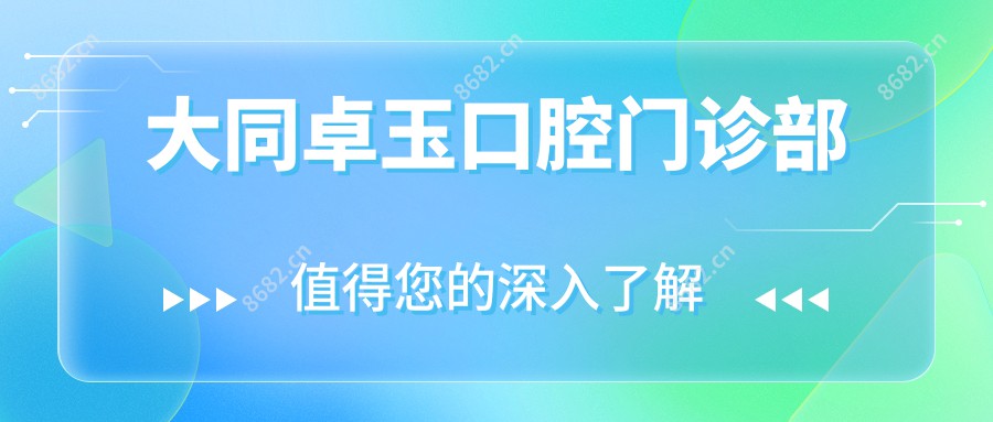 大同卓玉口腔门诊部