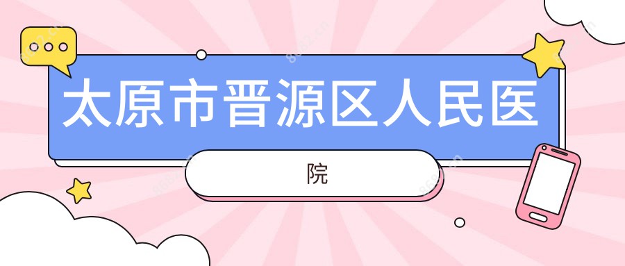 太原市晋源区人民医院
