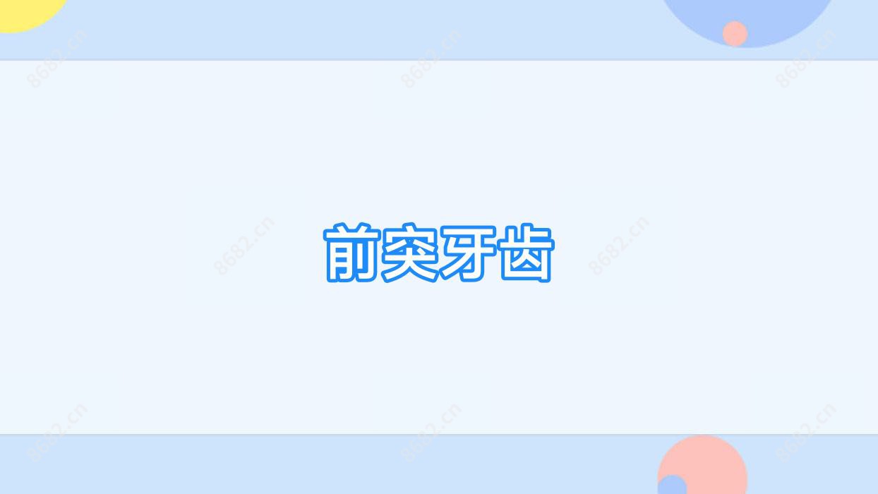 前突牙齿