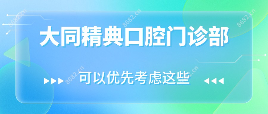 大同精典口腔门诊部