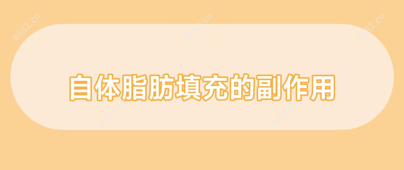自体脂肪填充的副作用