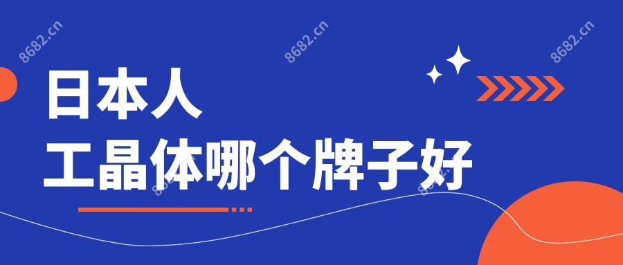 日本人工晶体哪个牌子好