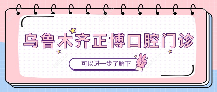 乌鲁木齐正博口腔门诊