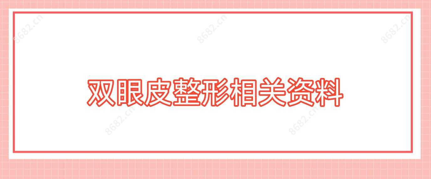 双眼皮整形相关资料