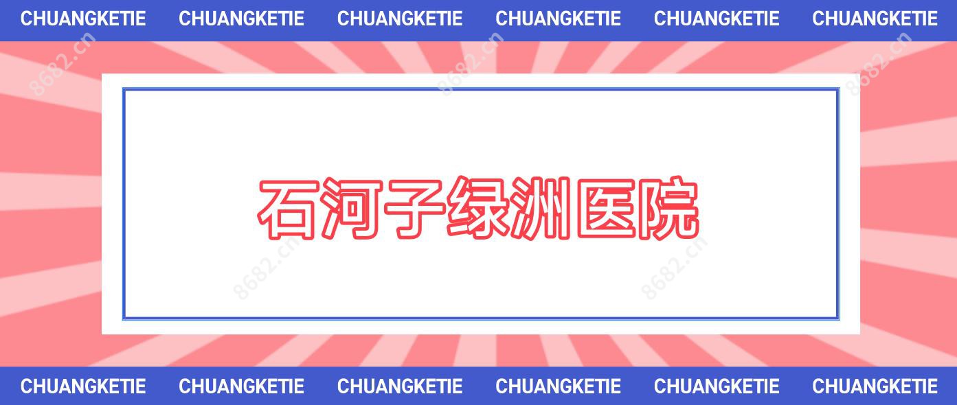 石河子绿洲医院