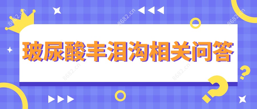 玻尿酸丰泪沟相关问答