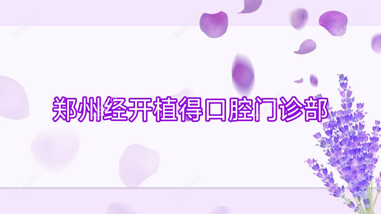 郑州经开植得口腔门诊部