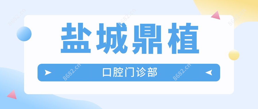 盐城鼎植口腔门诊部