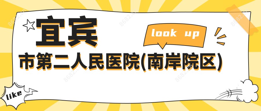 宜宾市第二人民医院(南岸院区)