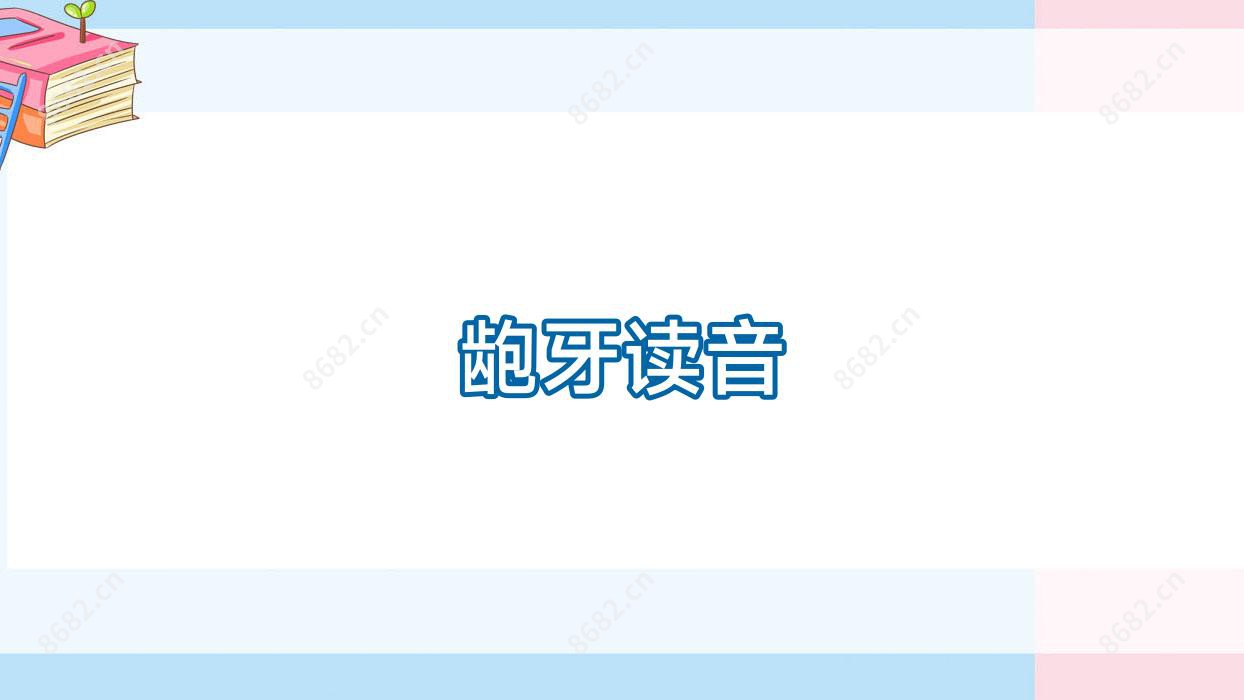 龅牙读音